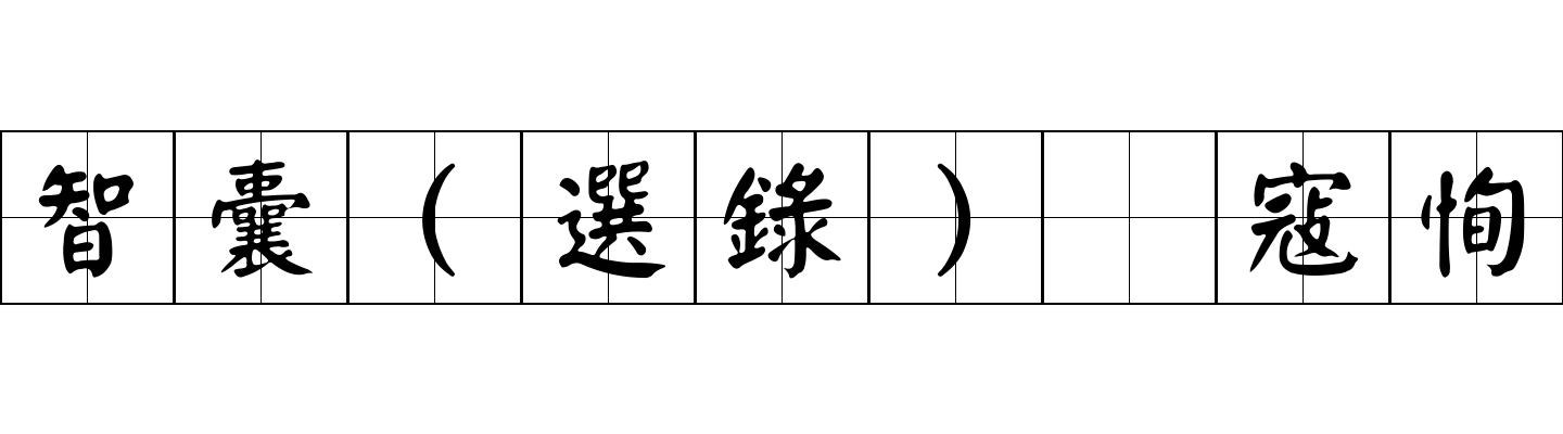 智囊(選錄) 寇恂